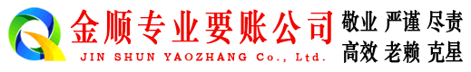 长治金顺追账公司